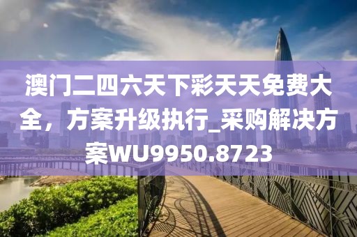 澳門一碼一特一中預(yù)測(cè)，牛、鼠、龍、兔，同澳門一碼一特一中預(yù)測(cè)準(zhǔn)不準(zhǔn)繼續(xù)訪-謹(jǐn)防誤導(dǎo)的伎倆,條理釋義、專家解讀解釋與落信陽(yáng)宸信網(wǎng)絡(luò)科技有限公司實(shí)?