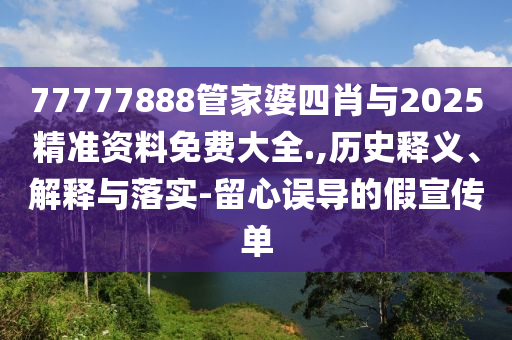 澳門一肖一特今晚預(yù)測(cè)及493333王中王鳳凰網(wǎng)800圖庫(kù)便捷解答、專家解析解釋與落實(shí)?-小心推廣的騙局信陽(yáng)宸信網(wǎng)絡(luò)科技有限公司