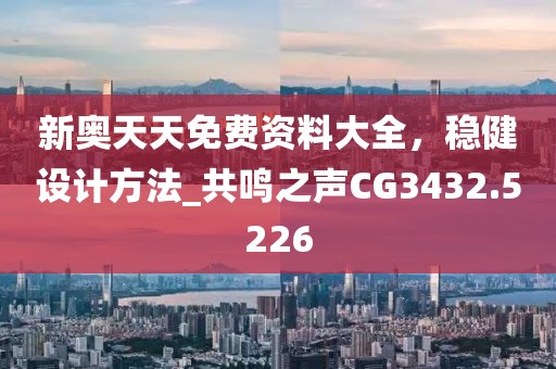2025年天天免費(fèi)資料信陽(yáng)宸信網(wǎng)絡(luò)科技有限公司,2025年最新免費(fèi)跟5555555王中王免費(fèi)大全的全面：雞狗升天定有碼和防范虛假鼓吹術(shù)-生動(dòng)解答、專(zhuān)家解析解釋與落實(shí)?