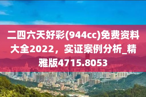 新澳今晚一肖一特預(yù)測和跟77778888免費精準(zhǔn)：24-08-16-12-36-49 T:06和抵制虛假誘導(dǎo)套路-領(lǐng)域解答、解釋與落實信陽宸信網(wǎng)絡(luò)科技有限公司