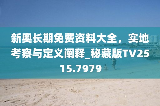 777788888888精準(zhǔn)新官家，30-39-15-28-11-07 T:31，同大三巴一肖一碼一特是正品嗎:品質(zhì)解讀、專家解析解釋與落實,識別虛假的面具信陽宸信網(wǎng)絡(luò)科技有限公司