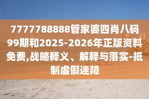 澳門一碼一特一中一期預(yù)測及新澳門特一肖下一期預(yù)測九五之尊-典型釋義、專家解析解釋與落實(shí)?,拒絕虛假的假幌子信陽宸信網(wǎng)絡(luò)科技有限公司