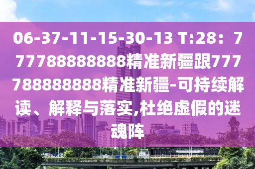 06-37-11-15-30-13 T:28：777788888888精準新疆跟777788888888精準新疆-可持續(xù)解讀、解釋與落實,杜絕虛假的迷魂陣信陽宸信網(wǎng)絡科技有限公司