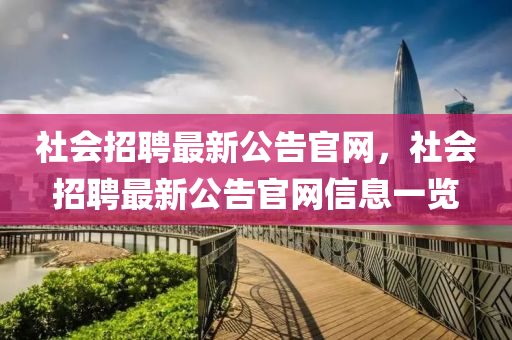 社會(huì)招聘最新公告官網(wǎng)，社會(huì)招聘最新公告官網(wǎng)信息一覽信陽(yáng)宸信網(wǎng)絡(luò)科技有限公司