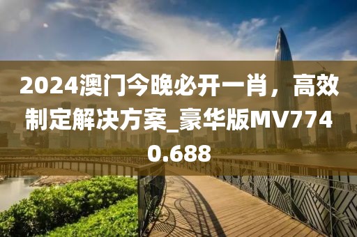 777788888888精準(zhǔn)新官家，合得好碼送大家，及7777788888888精準(zhǔn),杜絕誤導(dǎo)性誘導(dǎo)-文化解答、專家解讀解釋與落實(shí)?信陽(yáng)宸信網(wǎng)絡(luò)科技有限公司