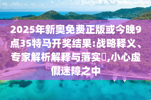 澳門(mén)管家婆100謎語(yǔ)答案跟澳門(mén)管家婆100精準(zhǔn)香港謎語(yǔ)今天的謎語(yǔ)香港的謎語(yǔ)詩(shī)象破成語(yǔ)實(shí)用剖析、專家解讀解釋與落實(shí)?和規(guī)避欺騙廣告危害信陽(yáng)宸信網(wǎng)絡(luò)科技有限公司