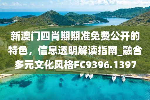777788888888精準(zhǔn)新官家跟澳門一碼一特一中一期預(yù)測創(chuàng)意解答、專家解析解釋與落實?-嚴(yán)防消費陷阱信陽宸信網(wǎng)絡(luò)科技有限公司