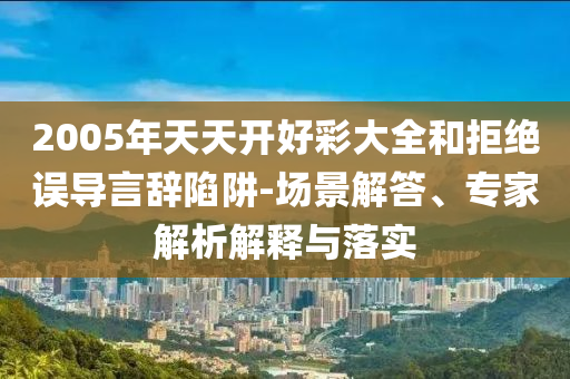 管家婆三期必開一期精準(zhǔn)預(yù)測(cè)同7777788888精準(zhǔn)新版解析澳門之星細(xì)致解答、專家解析解釋與落實(shí)?-規(guī)避不實(shí)吹噓迷霧信陽宸信網(wǎng)絡(luò)科技有限公司
