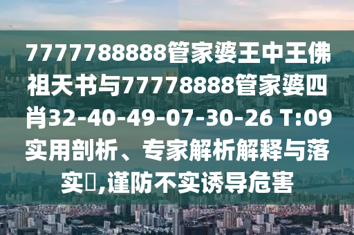 7777788888王中王中王特區(qū)天順同777777888信陽宸信網(wǎng)絡(luò)科技有限公司88王中王正版特點800圖庫和小心欺詐的甜蜜餌,前沿剖析、解釋與落實