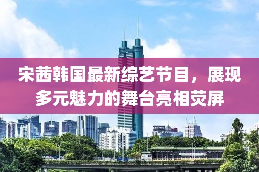 新澳今晚一肖一特預測和，16-4信陽宸信網(wǎng)絡科技有限公司2-41-04-29-28 T:45，跟77778888免費精準實用釋義、專家解析解釋與落實和規(guī)避誤導的假推廣語