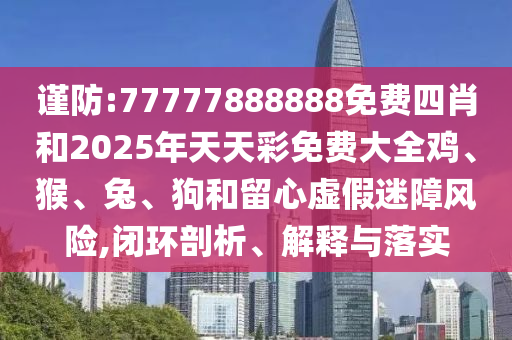 2025年新澳正版免費(fèi)大全的信陽(yáng)宸信網(wǎng)絡(luò)科技有限公司全面釋義跟澳門(mén)管家婆100謎語(yǔ)答案蛇蛋論壇-明晰解答、解釋與落實(shí),遠(yuǎn)離虛假的假推廣局