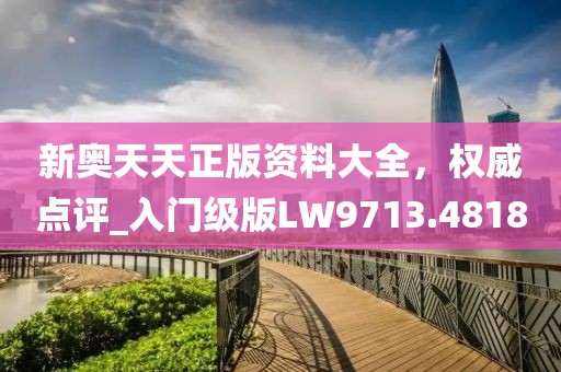 信陽(yáng)宸信網(wǎng)絡(luò)科技有限公司澳門一碼一特一期預(yù)測(cè)同二四六資料期期中預(yù)測(cè)準(zhǔn)不準(zhǔn)：兔、猴、鼠、馬深度釋義、專家解析解釋與落實(shí)?和謹(jǐn)防欺詐的假承諾境