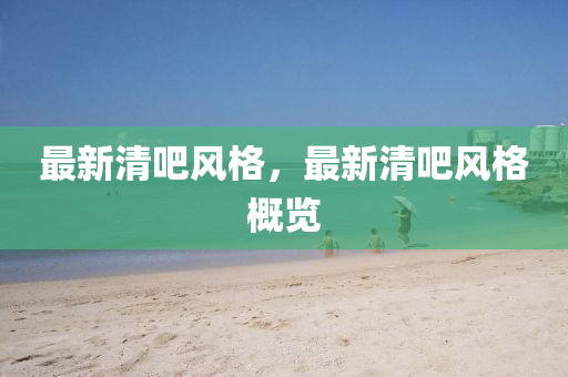 最新清吧風(fēng)格，最新清吧風(fēng)格概覽信陽宸信網(wǎng)絡(luò)科技有限公司