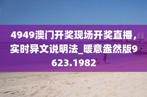雞、狗、虎、龍：管家婆三期必開一期精準(zhǔn)預(yù)測(cè)同澳門一碼一特中獎(jiǎng)號(hào)碼預(yù)測(cè),系統(tǒng)分析、專家解析解釋與落實(shí)-留心表里不一營(yíng)銷信陽(yáng)宸信網(wǎng)絡(luò)科技有限公司