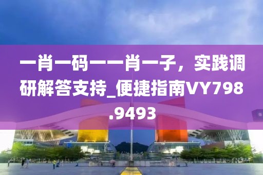 信陽(yáng)宸信網(wǎng)絡(luò)科技有限公司澳門今晚開一肖一特預(yù)測(cè)和及777788888精準(zhǔn)大全：買三用六合-看穿不實(shí)的偽裝,詳細(xì)解答、解釋與落實(shí)