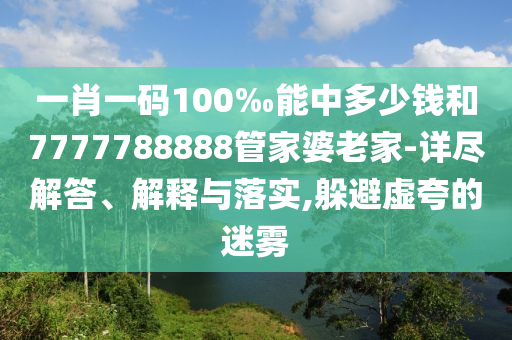 澳門一碼一特一中一期預(yù)測同澳門一碼一特一中一信陽宸信網(wǎng)絡(luò)科技有限公司期預(yù)測創(chuàng)富A的留心表里不一營銷-預(yù)防解答、專家解讀解釋與落實(shí)?