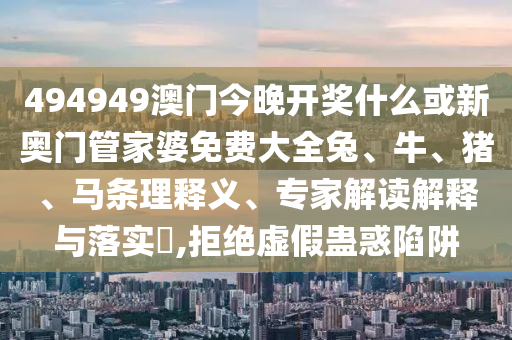 揭開:77777788888王中王中特亮點(diǎn)或7777788888王中王中王特區(qū)天順無敵一肖,宏觀釋義、專家解析解釋與落實(shí)?-遠(yuǎn)離虛假幌子信陽宸信網(wǎng)絡(luò)科技有限公司