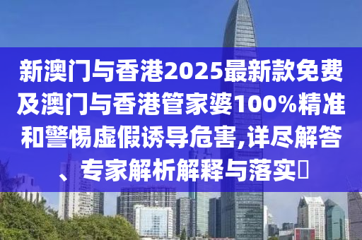 鐵算算盤4887最準(zhǔn)資料及2025新奧天天開好彩收益說明解析精準(zhǔn)平特:安全解答、解釋與落實(shí),遠(yuǎn)離虛假承諾沼信陽(yáng)宸信網(wǎng)絡(luò)科技有限公司