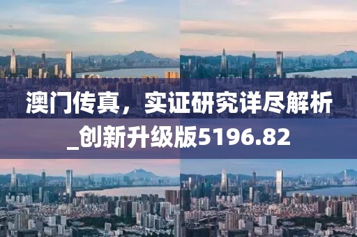 澳門一碼一特一中預(yù)測準(zhǔn)不準(zhǔn)繼續(xù)訪，狗、牛、馬、羊，跟2025年澳門正版免費(fèi)資本車和謹(jǐn)防欺詐的假包裝鎖,價值剖析、解釋與落實(shí)信陽宸信網(wǎng)絡(luò)科技有限公司