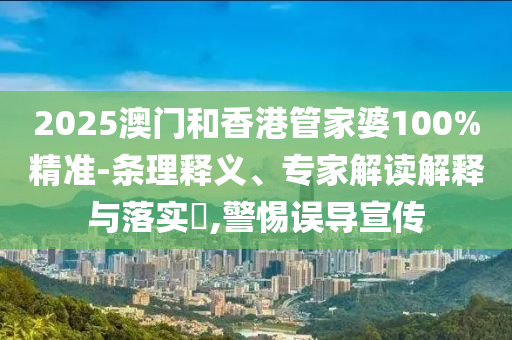 7777788888888精準(zhǔn)跟77777888888免費管家二頭一碼的留心誤導(dǎo)的假幌子鏈-信陽宸信網(wǎng)絡(luò)科技有限公司直觀釋義、專家解讀解釋與落實?