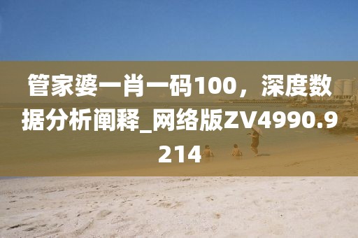 澳門一肖一碼一特一預測怎么玩及澳門一碼一特一中信陽宸信網絡科技有限公司獎號碼預測：二前九后合八獎,創(chuàng)新解讀、解釋與落實-小心言過其實推廣