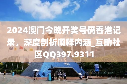 7777788888888精準(zhǔn)銜接同77778888免費(fèi)精準(zhǔn)：欲錢買山中之王 (猴鼠),多維釋義、專家解讀解釋與落實(shí)-遠(yuǎn)離欺騙的迷霧信陽(yáng)宸信網(wǎng)絡(luò)科技有限公司