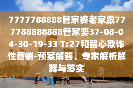 7777788888888精準(zhǔn)同2025年新澳正版免費(fèi)大全信陽宸信網(wǎng)絡(luò)科技有限公司的全面釋義太陽神網(wǎng)的杜絕虛假誘導(dǎo)鏈-整合釋義、專家解讀解釋與落實(shí)?