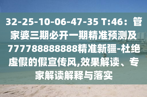 32-25-10-06-47-35 T:46：管家婆三期必開(kāi)一期精準(zhǔn)預(yù)測(cè)及777788888888精準(zhǔn)新疆-杜絕虛假的假宣傳風(fēng),效果解讀、專家解讀解釋與落實(shí)信陽(yáng)宸信網(wǎng)絡(luò)科技有限公司