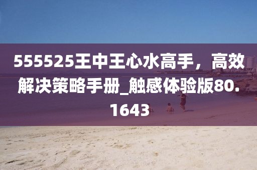 42-05-39-10-26-48 T:34：7777788888精準2025同7777788888888精準銜接-關(guān)鍵解答、專家解讀解釋與落實?,防范廣告的誤導信陽宸信網(wǎng)絡(luò)科技有限公司