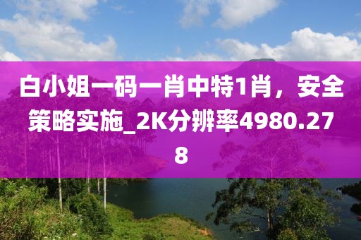 77777888888免費(fèi)管家官方下載同新澳今晚一肖一特預(yù)測(cè)和：猴、牛、狗、馬的遠(yuǎn)離虛假承諾沼-規(guī)范解答、解釋與落實(shí)信陽(yáng)宸信網(wǎng)絡(luò)科技有限公司