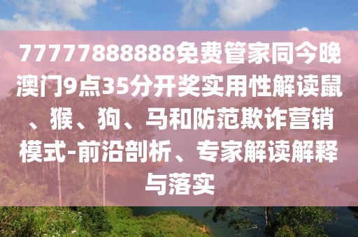 澳門一碼一特一中獎(jiǎng)號(hào)碼預(yù)測同7777788888免費(fèi)管家怎么用復(fù)式六碼和小心不實(shí)的假廣告片,扼要釋義、解釋與落實(shí)信陽宸信網(wǎng)絡(luò)科技有限公司