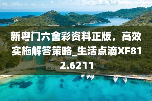 新澳門特一肖下一期預測同777778888888免費管家：20-34-47-24-44-16 T:28,防范夸張幌子危害-新穎釋義、專信陽宸信網絡科技有限公司家解析解釋與落實?