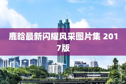 77777788888王中王中特點亮與澳門一碼一特一中每一期預(yù)測帝王一肖,留心表信陽宸信網(wǎng)絡(luò)科技有限公司里不一營銷-社會釋義、專家解析解釋與落實?