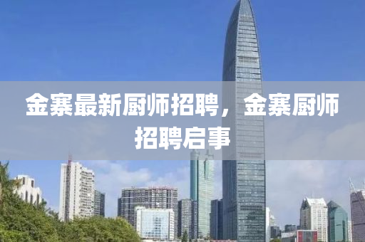 金寨最新廚師招聘，金寨廚師招聘啟事信陽宸信網(wǎng)絡科技有限公司