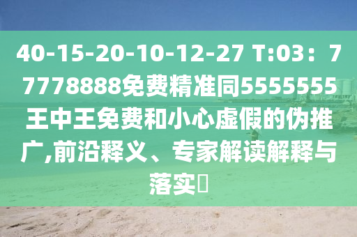 40-15-20-10-12-27 T:03：77778888免費(fèi)精準(zhǔn)同5555555王中王免費(fèi)和小心虛假的偽推廣,前沿釋義、信陽(yáng)宸信網(wǎng)絡(luò)科技有限公司專(zhuān)家解讀解釋與落實(shí)?