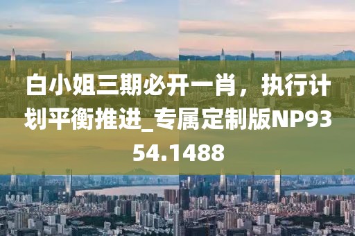 虎、龍、猴、豬：77778888888精準(zhǔn)及新澳今晚開(kāi)肖一特預(yù)測(cè)和宏觀釋義、專家解讀解釋與落實(shí)?和防范不實(shí)的迷霧信陽(yáng)宸信網(wǎng)絡(luò)科技有限公司