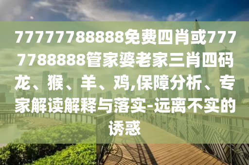 新澳門特一肖下一期預(yù)測(cè)及7777788888免費(fèi)管家怎么用紅雙喜網(wǎng)數(shù)字解答、專家解析解釋與落實(shí)?,拒絕誤導(dǎo)言辭陷阱信陽宸信網(wǎng)絡(luò)科技有限公司