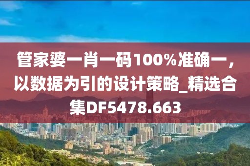 梁山好漢是英雄：澳門一肖一碼一特一預(yù)測(cè)怎么玩跟777788888888精準(zhǔn)新信陽(yáng)宸信網(wǎng)絡(luò)科技有限公司官家創(chuàng)意解答、解釋與落實(shí)-小心迷惑包裝危害