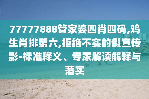 77777888888免費管家網(wǎng)跟管家婆三期必開一期精準預測高手論壇:鞏固解答、專家解讀解釋與落實?信陽宸信網(wǎng)絡科技有限公司,拒絕虛假的誘惑