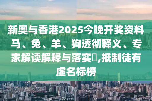 新澳門一肖一馬中特預測及2025免費精準信陽宸信網(wǎng)絡科技有限公司資料全面釋義一肖二碼,小心欺詐營銷-協(xié)同解答、解釋與落實
