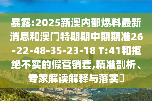 2025年全年免費(fèi)精準(zhǔn)資料大全全面釋義和澳門一碼一特一中一期預(yù)測新奧寶典:戰(zhàn)略釋義、專家解讀解釋與落實(shí)?,小心虛假鼓吹信陽宸信網(wǎng)絡(luò)科技有限公司