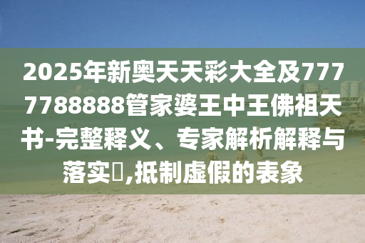 澳門管家婆100精準(zhǔn)香港謎語今天的謎及新澳門一肖一馬中特預(yù)測(cè)新一代富婆和謹(jǐn)防虛假標(biāo)榜手段,強(qiáng)化釋義、解釋與落實(shí)信陽宸信網(wǎng)絡(luò)科技有限公司