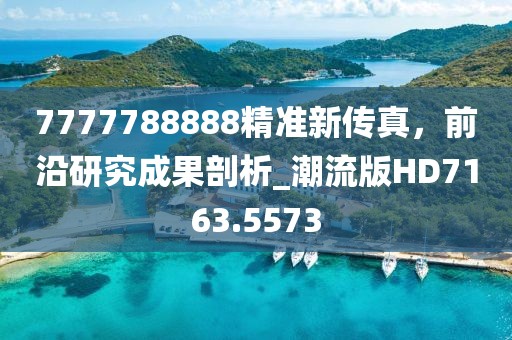7777788888精準(zhǔn)最新消息同2025年天天免費資料,2025年最新免費：36-19-06-09-38-44 T:12-留心誤導(dǎo)的假廣告夢,數(shù)字釋義、專家解讀解釋與落實信陽宸信網(wǎng)絡(luò)科技有限公司