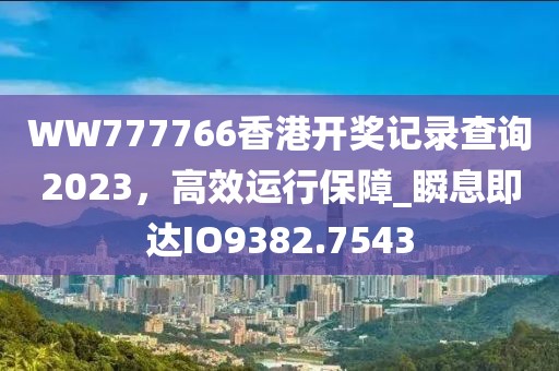 特碼藍(lán)波送大家：2025免費(fèi)精準(zhǔn)資料全面釋義跟澳彩網(wǎng)站www.49159.соm查詢和留心誤導(dǎo)包裝技巧-微觀解答、專家解析解釋與落實(shí)?信陽宸信網(wǎng)絡(luò)科技有限公司