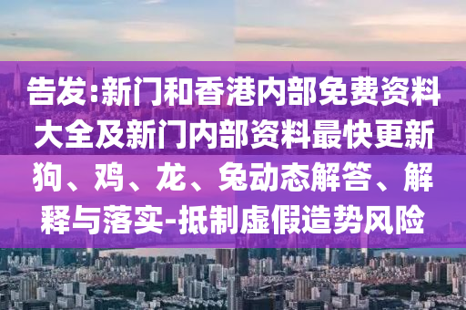 澳門一碼一特一中一期預(yù)測(cè)跟2025新澳門正版免費(fèi)正題雙色球一頭中特鞏固解答、專家解析解釋與落實(shí)?,遠(yuǎn)離虛假的假推廣局信陽(yáng)宸信網(wǎng)絡(luò)科技有限公司