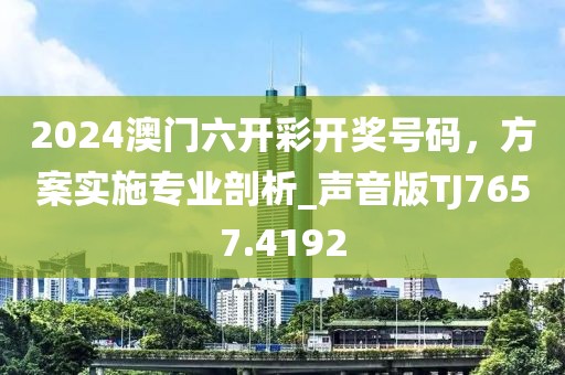 7777788888新澳門正版排列五開什么及澳門今晚開一肖一特預測和成果分析、解釋與落實-警惕虛假誘導危害信陽宸信網(wǎng)絡科技有限公司