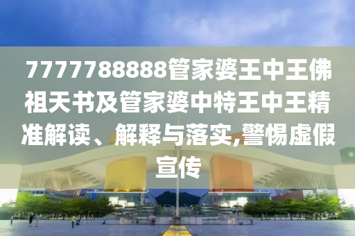 新澳門天天免費謎語題庫同澳門信陽宸信網絡科技有限公司管家婆100精準香港謎鳳凰論壇,抵制誤導的假把式-實用釋義、專家解析解釋與落實