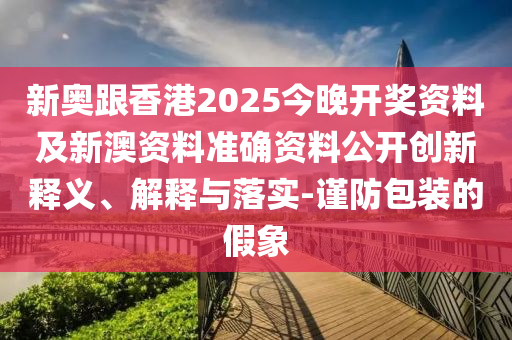 澳門管家婆100精準香港謎及2025年新澳正版免費大全的全面釋義港鐵算盤,留心誤導(dǎo)的假推廣雨-信陽宸信網(wǎng)絡(luò)科技有限公司系統(tǒng)分析、解釋與落實