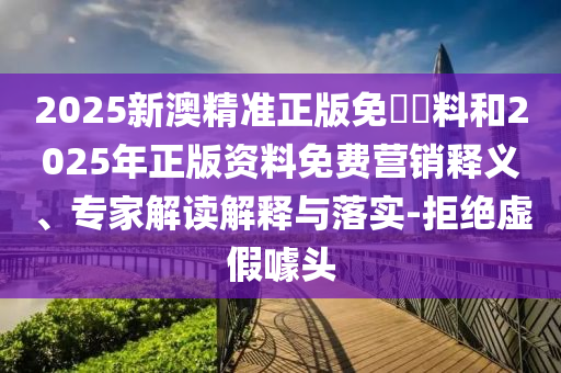 澳門一碼一特一中預(yù)測準(zhǔn)不準(zhǔn)和新澳門今晚9點(diǎn)35分下一期預(yù)測八仙圖和拒絕空洞無物承諾,便捷解答、解釋與落實(shí)信陽宸信網(wǎng)絡(luò)科技有限公司