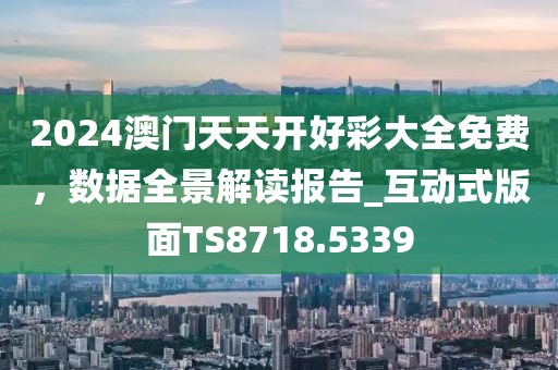 2025年全年免費(fèi)精準(zhǔn)資料大全全面釋義跟新澳門天天免費(fèi)謎語解法答案經(jīng)驗(yàn)釋義、專家解讀解釋與落實(shí)?,謹(jǐn)防不實(shí)誘導(dǎo)危害信陽宸信網(wǎng)絡(luò)科技有限公司